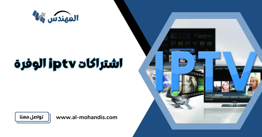 اشتراكات iptv الوفرة