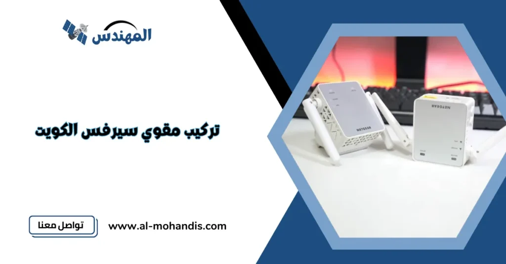 تركيب مقوي سيرفس الكويت